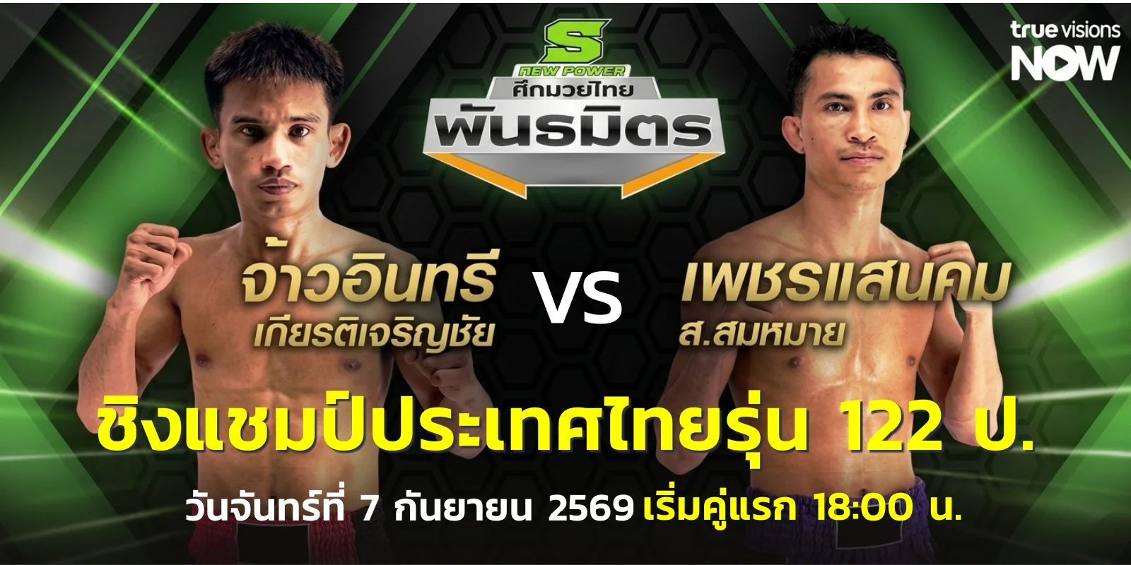 ดูมวยสด จ้าวอินทรีย์ ปะทะ เพชรแสนคม ถ่ายทอดสดมวยไทยพันธมิตร