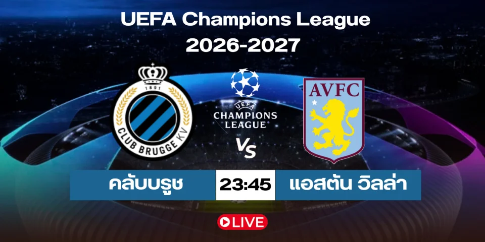 ดูบอลสด คลับบรูช Vs แอสตันวิลล่า สด วิเคราะห์บอล ucl 2026-27