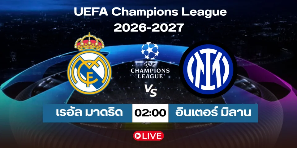 ดูบอลสด เรอัล มาดริด Vs อินเตอร์ สด วิเคราะห์บอล ucl 2026-27
