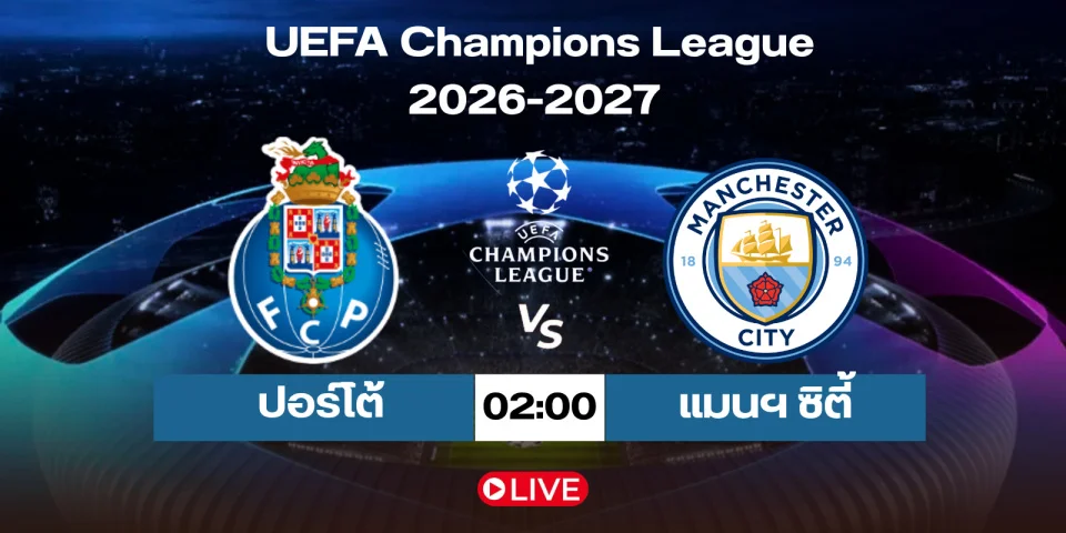 ดูบอลสด ปอร์โต้ Vs แมนฯ ซิตี้ สด วิเคราะห์บอล ucl 2026-2027