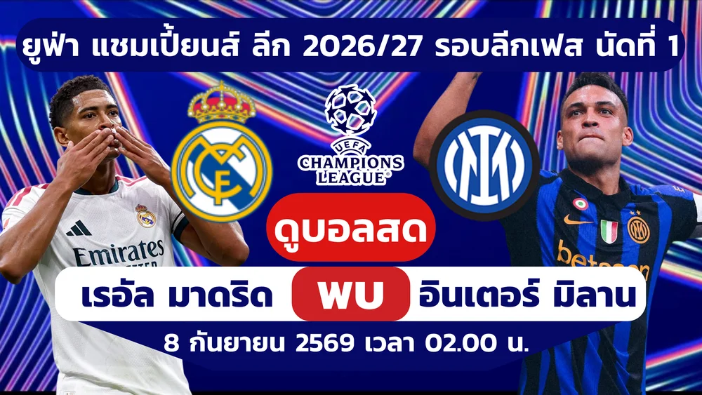 ถ่ายทอดสด เรอัล มาดริด พบ อินเตอร์ ดูบอลสดวันนี้ UCL 2026/27