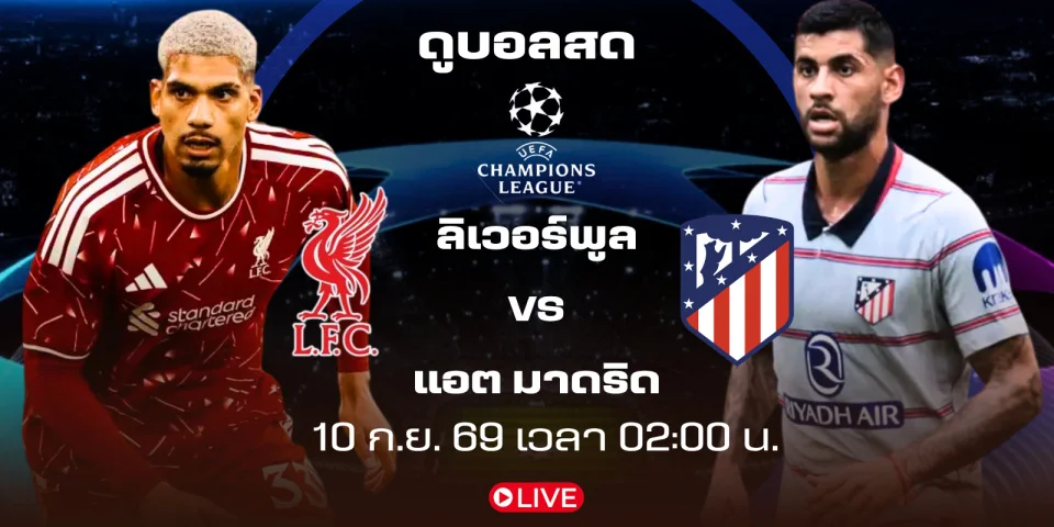 ดูบอลสด ลิเวอร์พูล Vs แอตเลติโก มาดริด ถ่ายทอดสด UCL คืนนี้