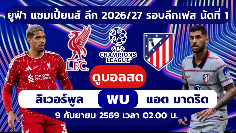 ลิเวอร์พูล พบ แอต มาดริด ดูบอลสด ยูฟ่าแชมเปียนส์ลีก 2026/27