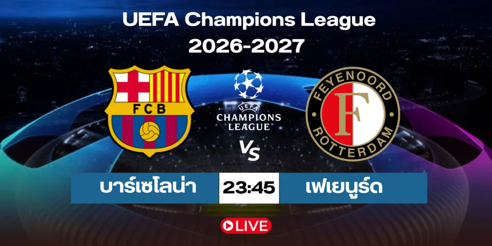 ดูบอลสด บาร์เซโลน่า Vs เฟเยนูร์ด ยูฟ่าแชมเปียนส์ลีก 2026-27