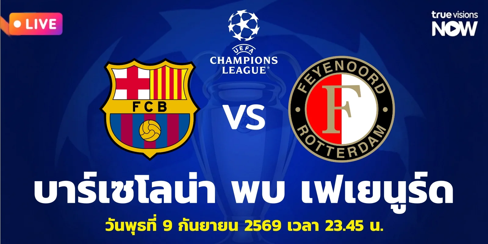 ดูบอลสด บาร์เซโลน่า VS เฟเยนูร์ด ยูฟ่า แชมเปียนส์ ลีก คืนนี้