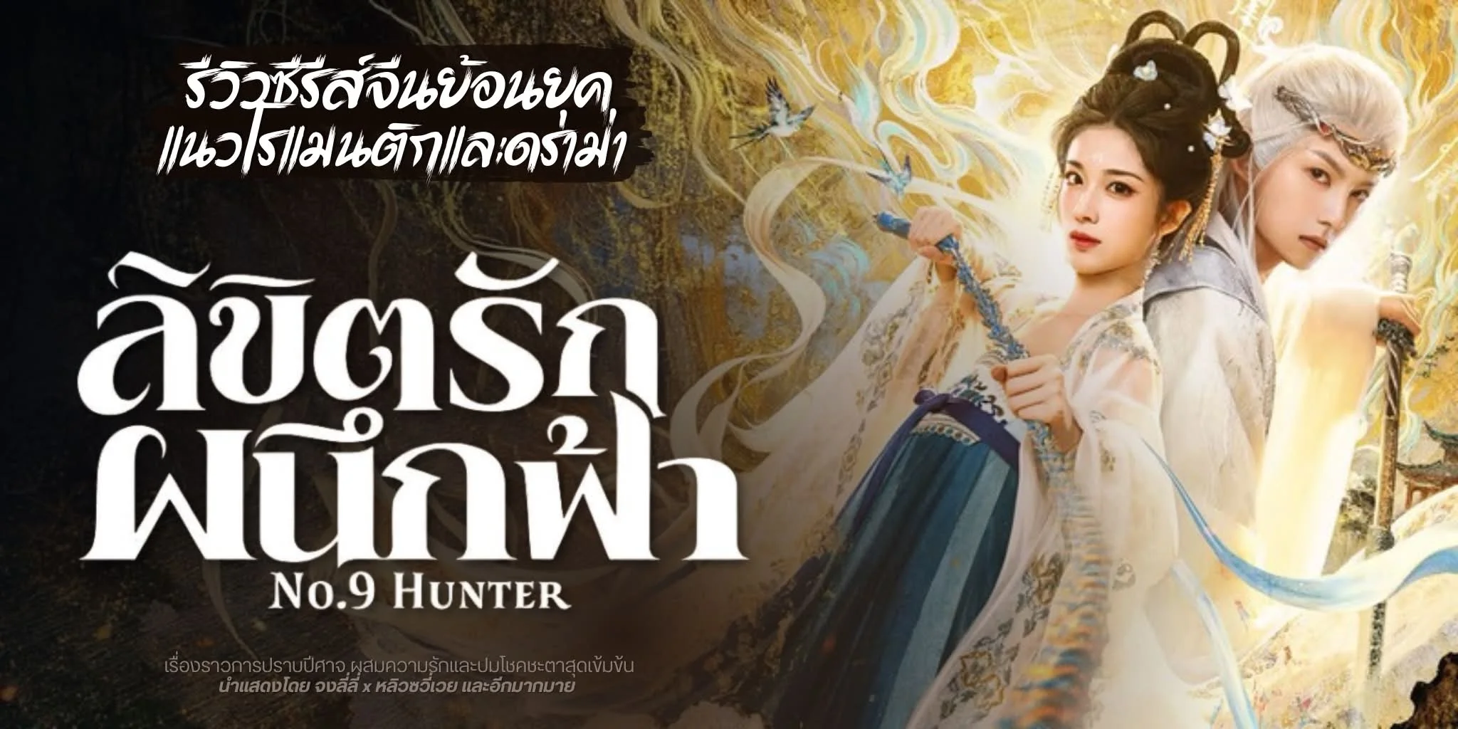 ����ǫ�����չ �ԢԵ�ѡ��֡��� No. 9 Hunter (2026)