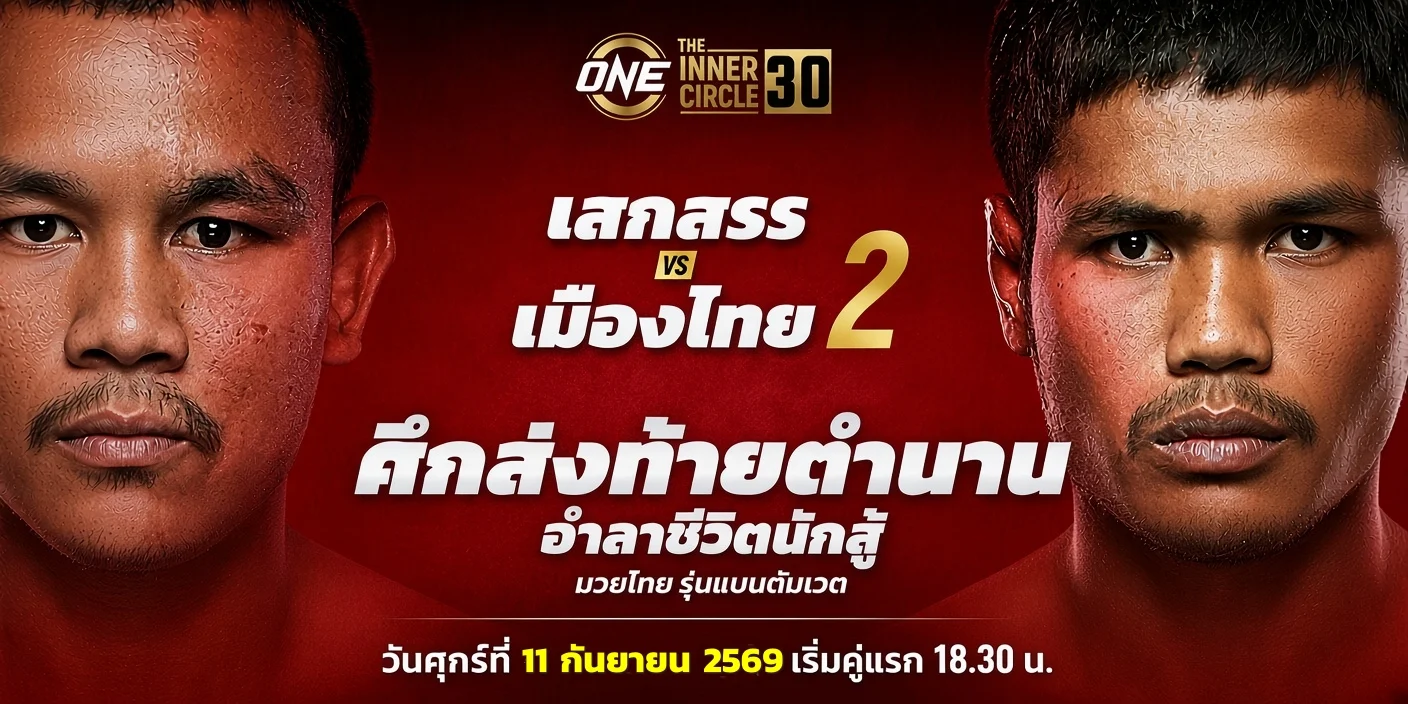ดูมวยสด เสกสรร อ.ขวัญเมือง VS เมืองไทย พีเค. ONE ลุมพินี 170