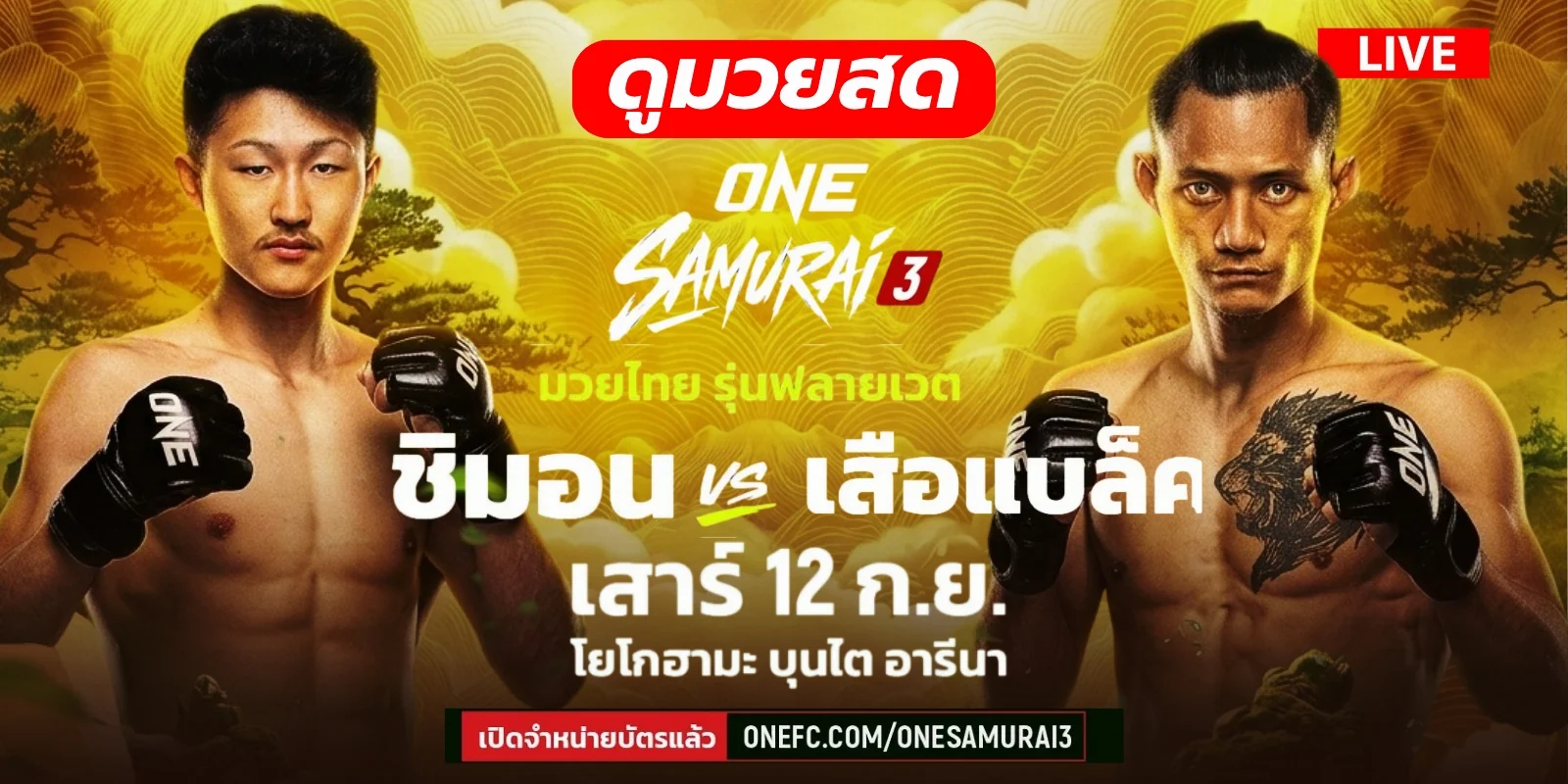 ถ่ายทอดสด มวยวันนี้ ชิมอน Vs เสือแบล็ค ดูมวย ONE Samurai3 สด