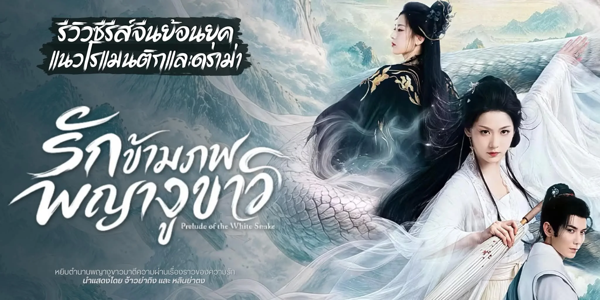 ����ǫ�����չ �ѡ��������ҧ٢�� Prelude of the White Snake