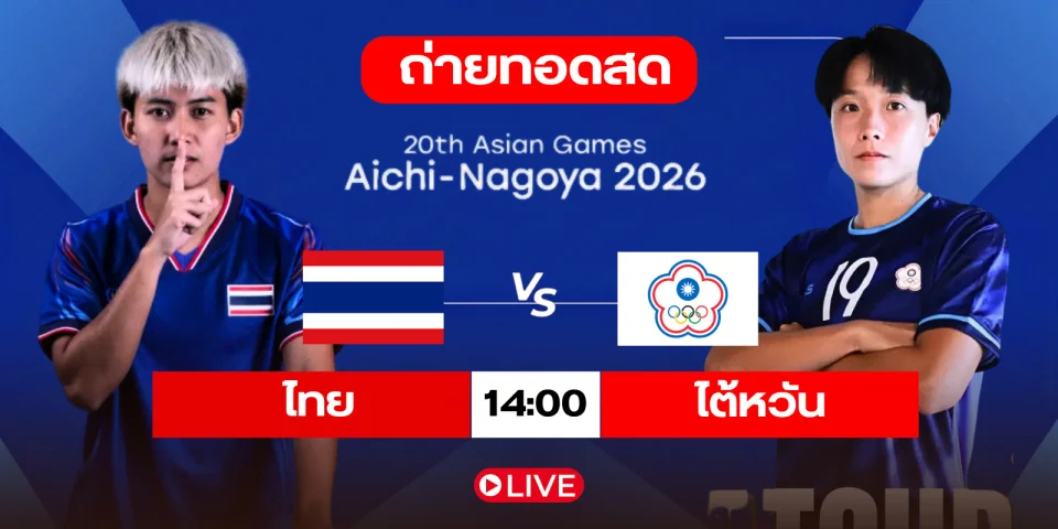 ดูบอลสด ฟุตบอลหญิง เอเชียนเกมส์ 2026 ไทย Vs ไต้หวัน 14:00 น.