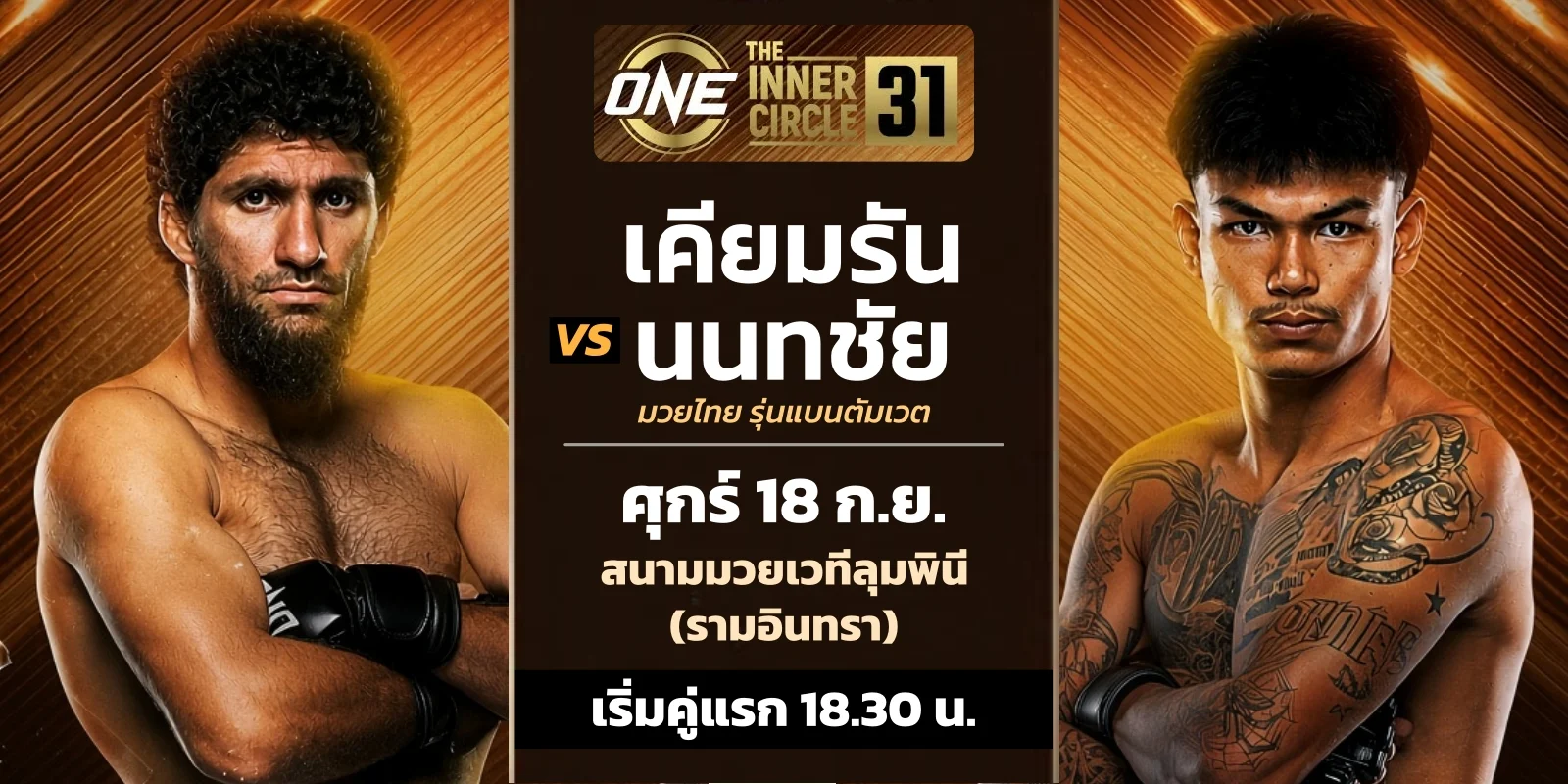 ดูมวยสด เคียมรัน vs นนทชัย ถ่ายทอดสด ONE ลุมพินี 171 คืนนี้