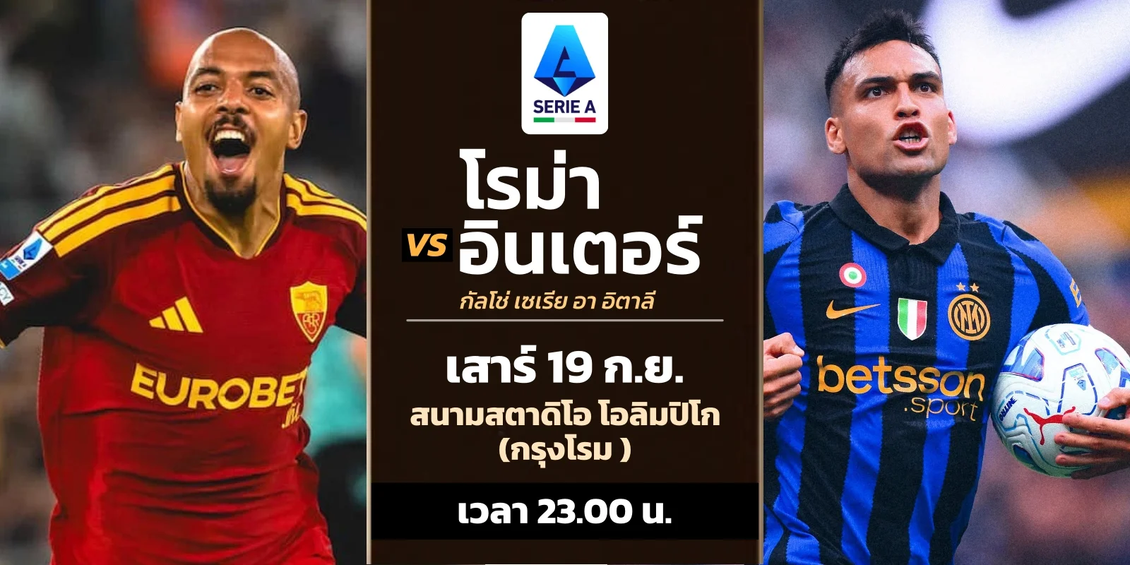 ดูบอลสด โรม่า vs อินเตอร์ มิลาน กัลโช่ เซเรีย อา (19 ก.ย.69)