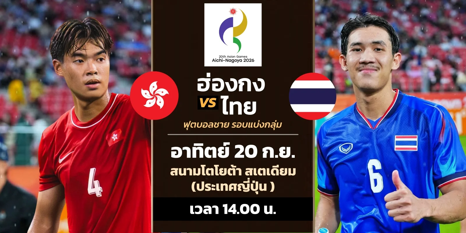 ดูบอลสด ฮ่องกง VS ไทย ดูทีวีออนไลน์ เอเชียนเกมส์ 2026 วันนี้