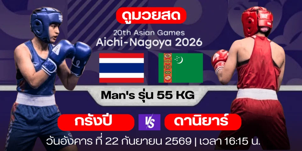 ดูมวยสด เอเชียนเกมส์ รุ่น 55KG สด กรังปี โบขุนทด Vs ดานิยาร์