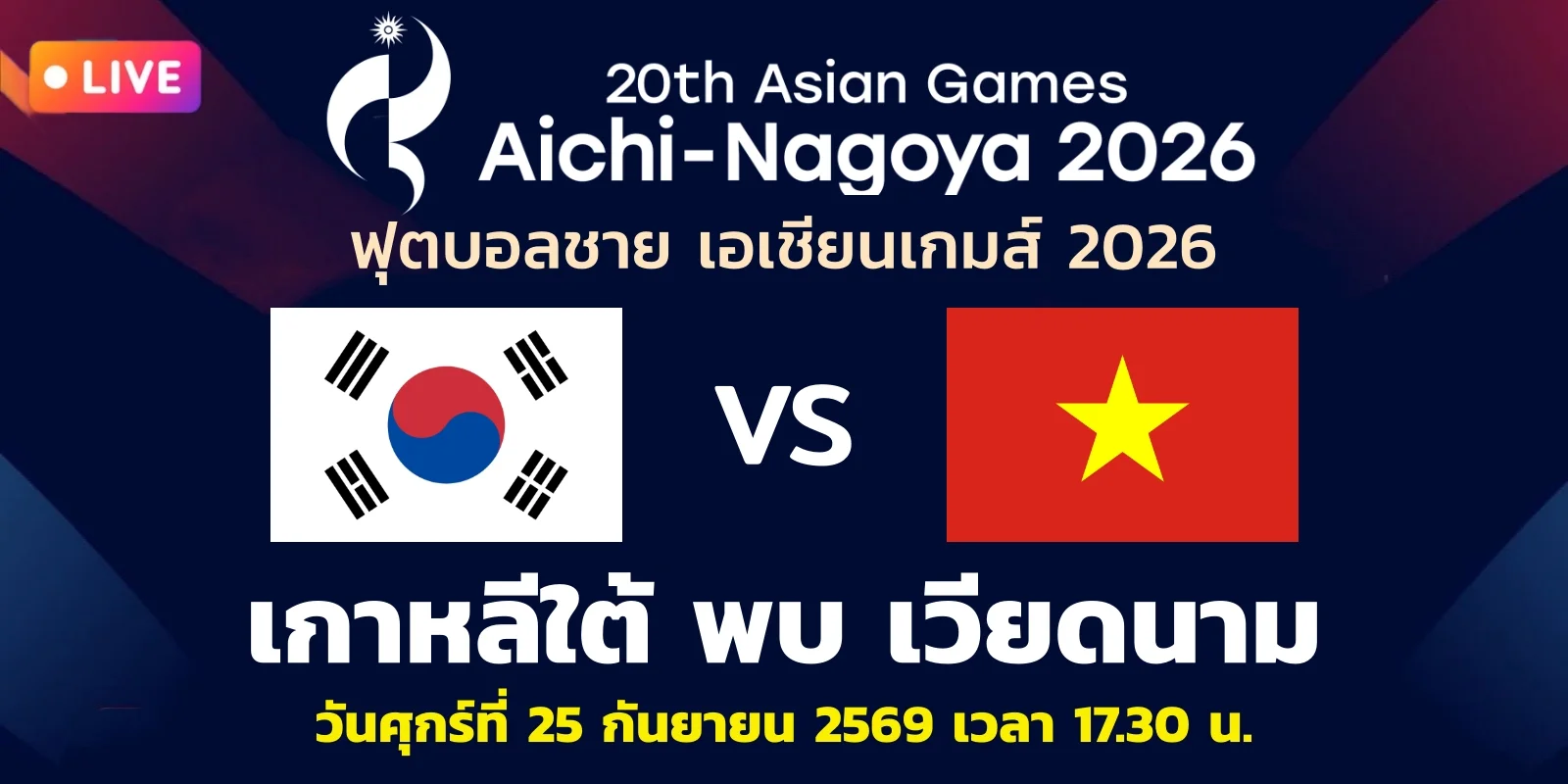 ดูบอลสด เกาหลีใต้ พบ เวียดนาม รอบ 8 ทีม เอเชียนเกมส์ 2026