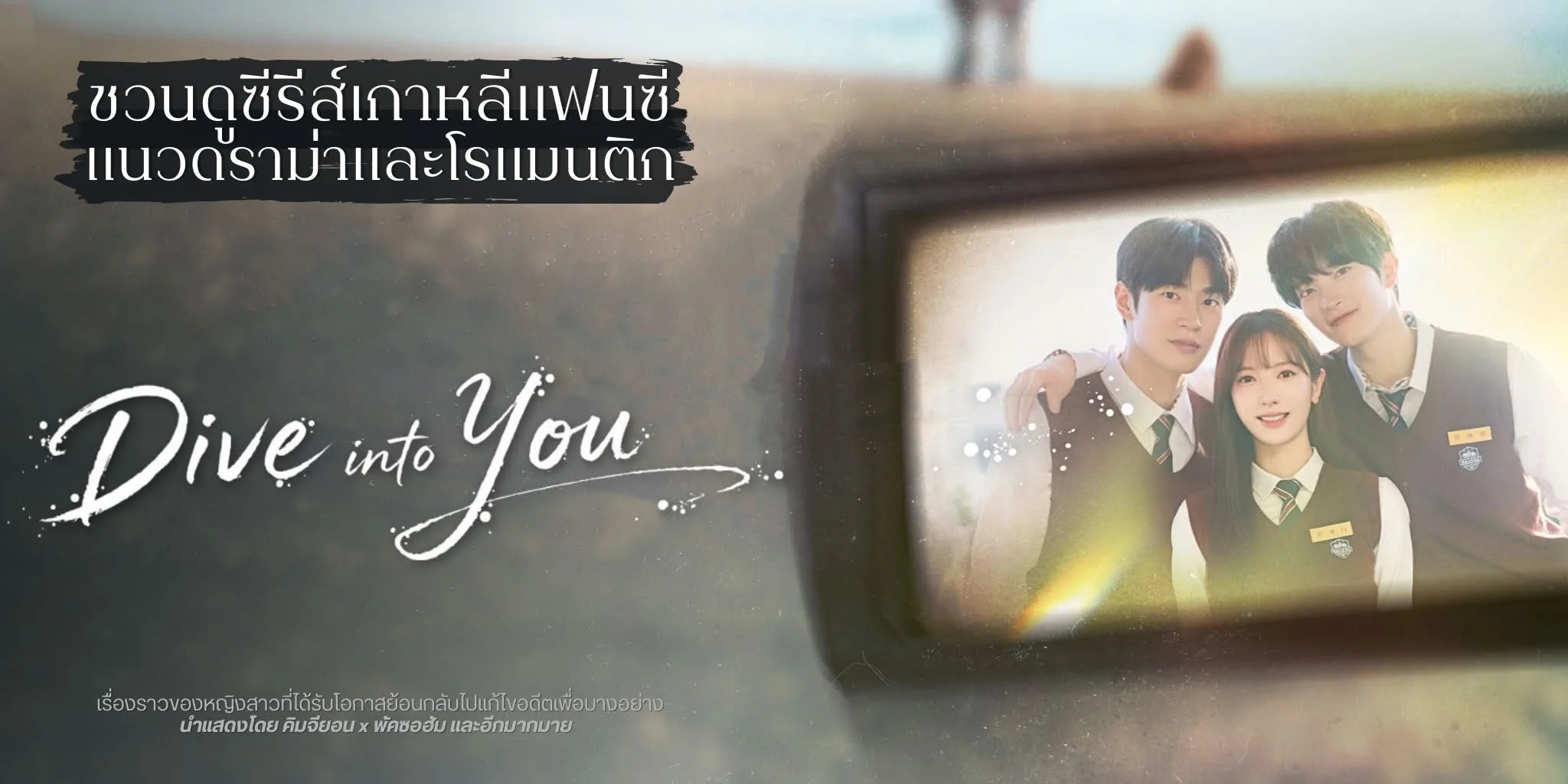 �ǹ�٫���������� ����֡������ Dive into You (2026)