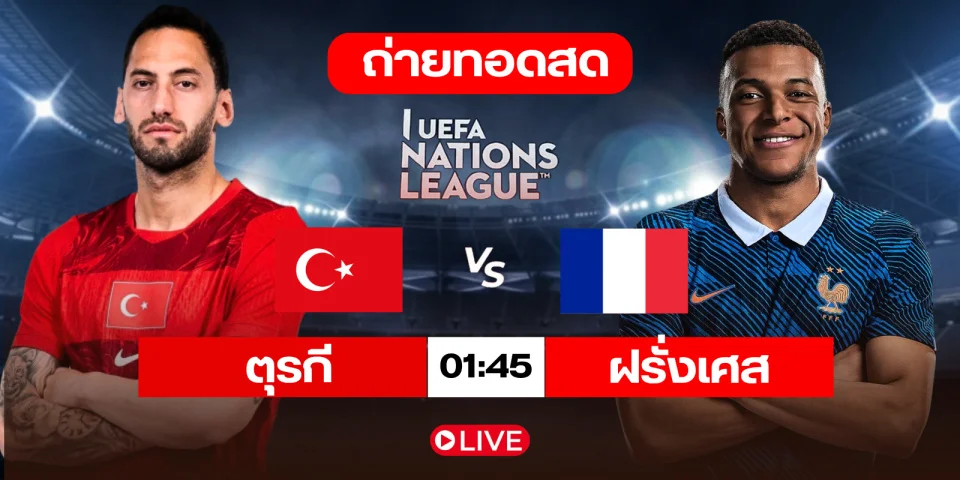 ดูบอลสด ตุรกี Vs ฝรั่งเศส วิเคราะห์บอล ยูฟ่า เนชันส์ลีก 2026