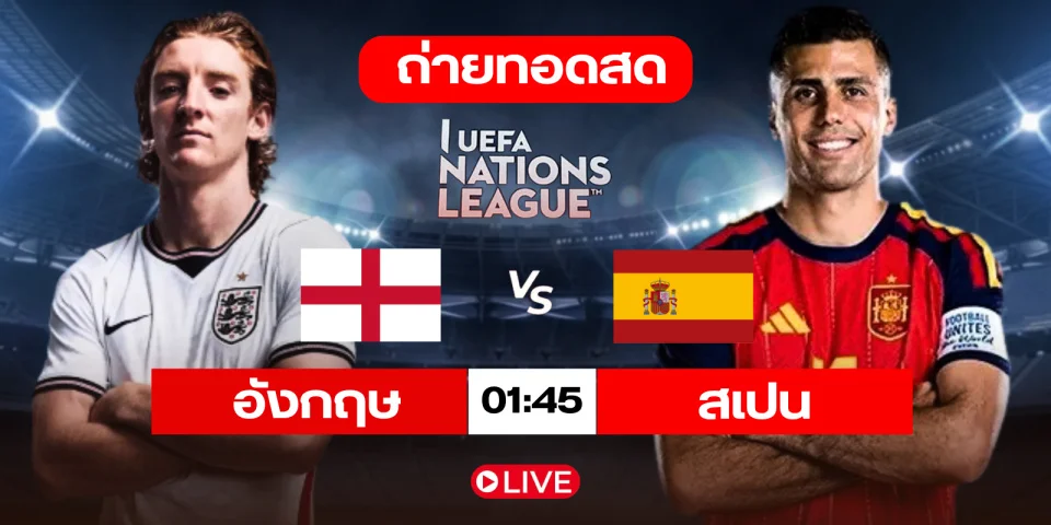 ถ่ายทอดสด อังกฤษ Vs สเปน วิเคราะห์บอล ยูฟ่า เนชันส์ลีก 2026