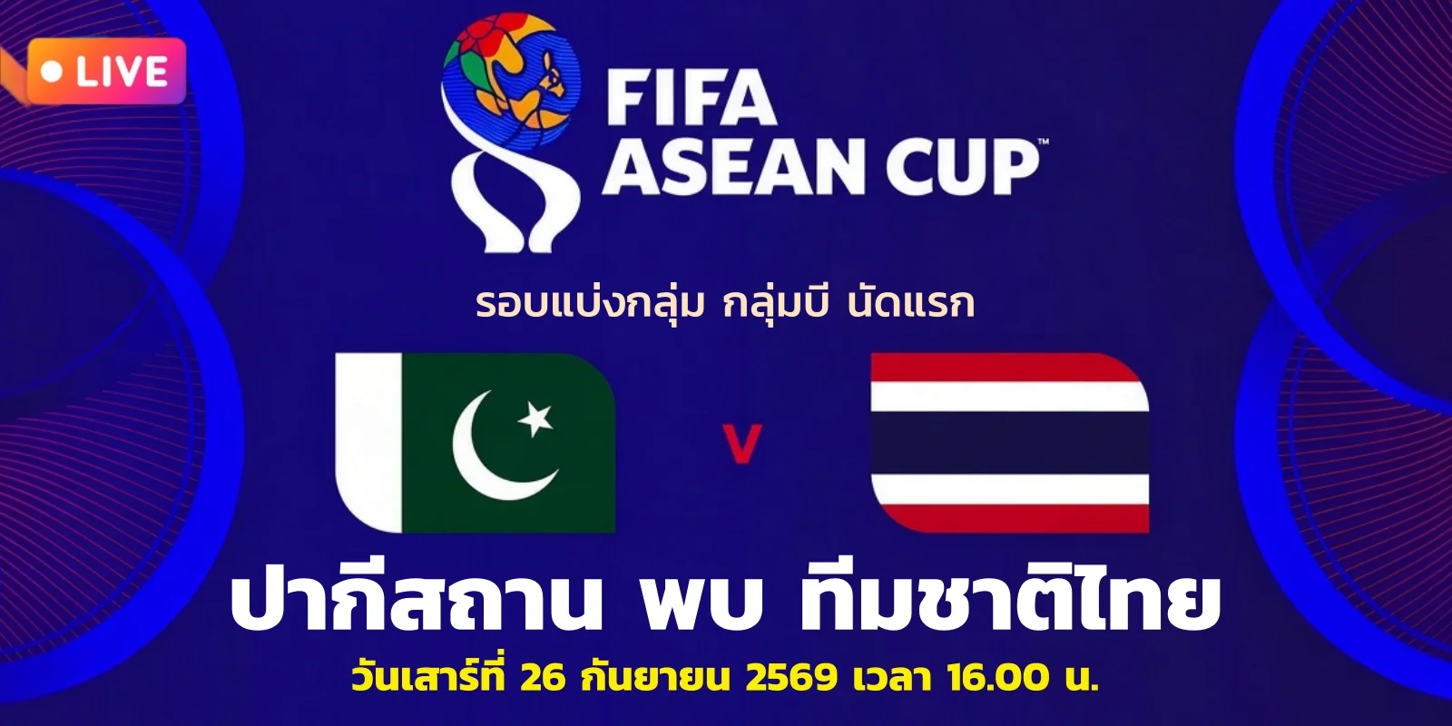 ถ่ายทอดสด ปากีสถาน พบ ไทย ดูบอลสด FIFA ASEAN Cup 2026