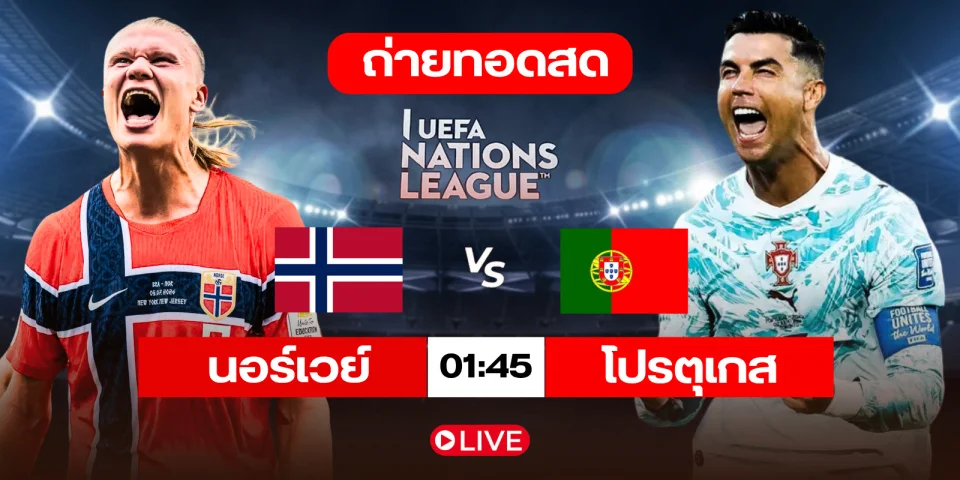 ถ่ายทอดสด นอร์เวย์ Vs โปรตุเกส วิเคราะห์บอล ยูฟ่าเนชันส์ลีก