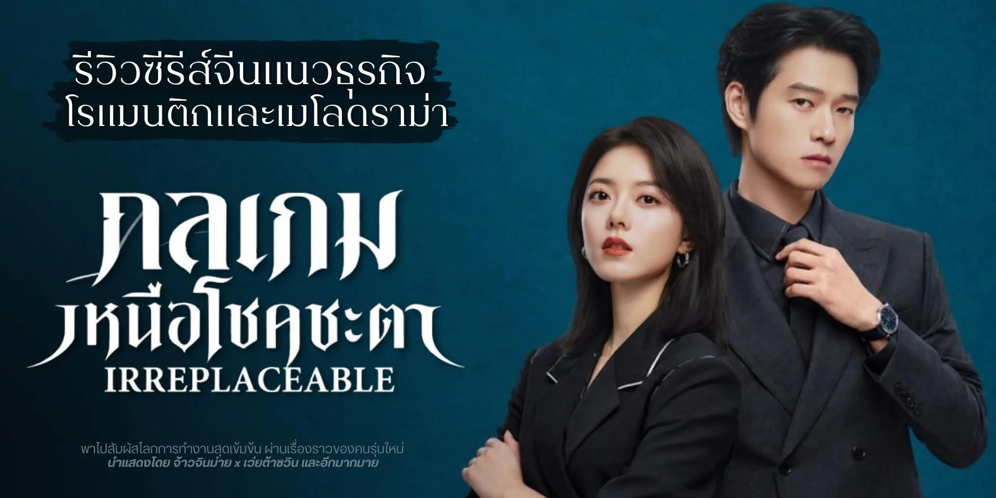 ����ǫ�����չ �����˹��⪤�е� Irreplaceable (2026)