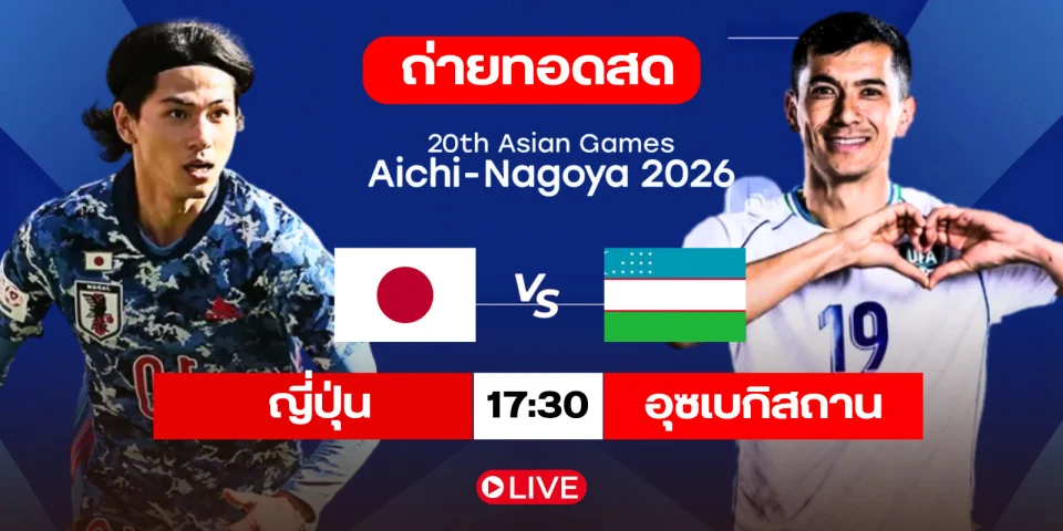 ถ่ายทอดสด ญี่ปุ่น U23 Vs อุซเบกิสถาน U23 สด เอเชียนเกมส์2026