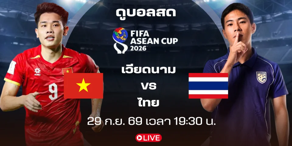 ถ่ายทอดสด เวียดนาม พบ ไทย ดูสด ฟุตบอล ฟีฟ่า อาเซียน คัพ 2026
