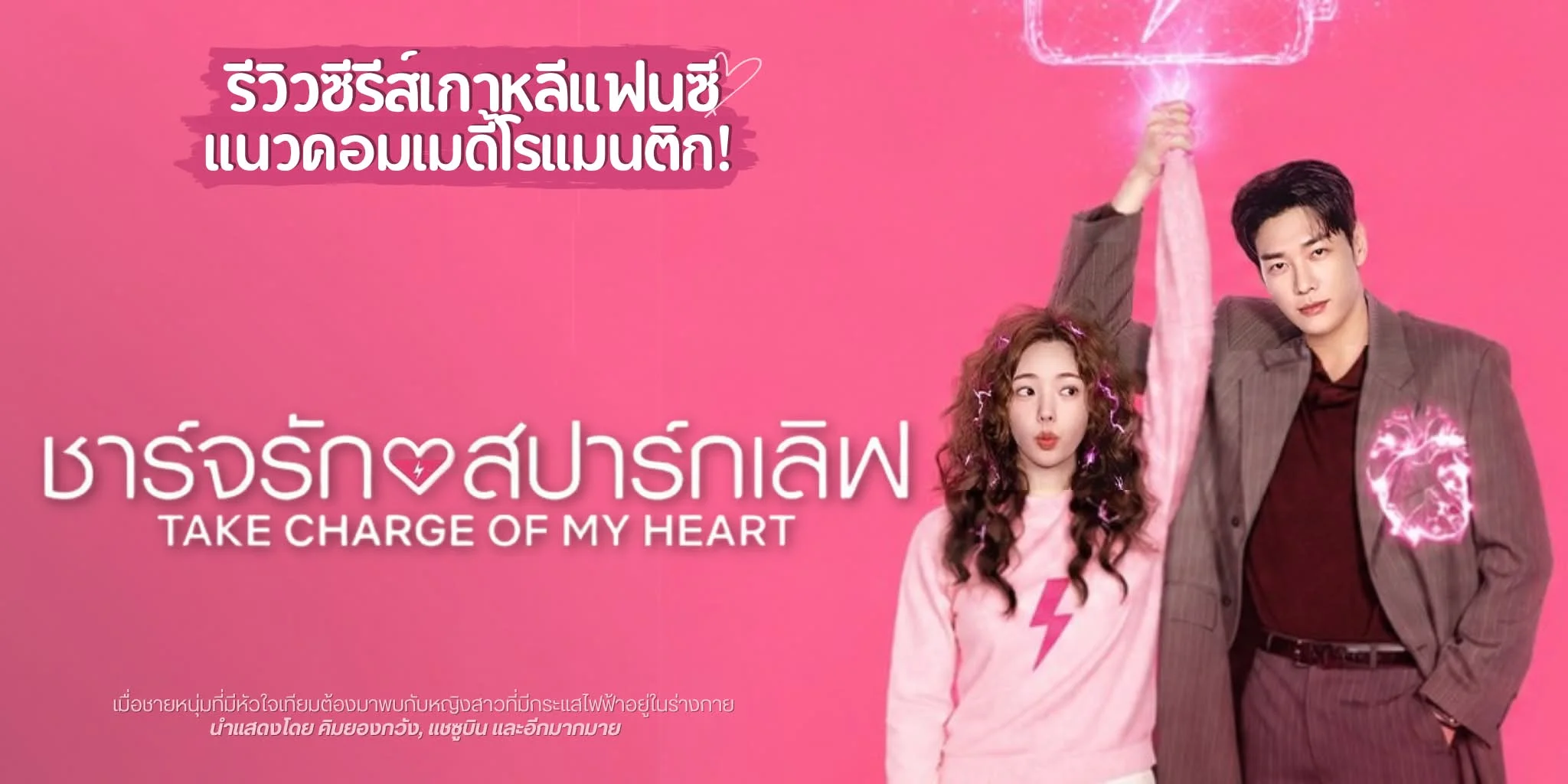����� �����ѡʻ�����Կ Take Charge of My Heart (2026) | TrueID Creator