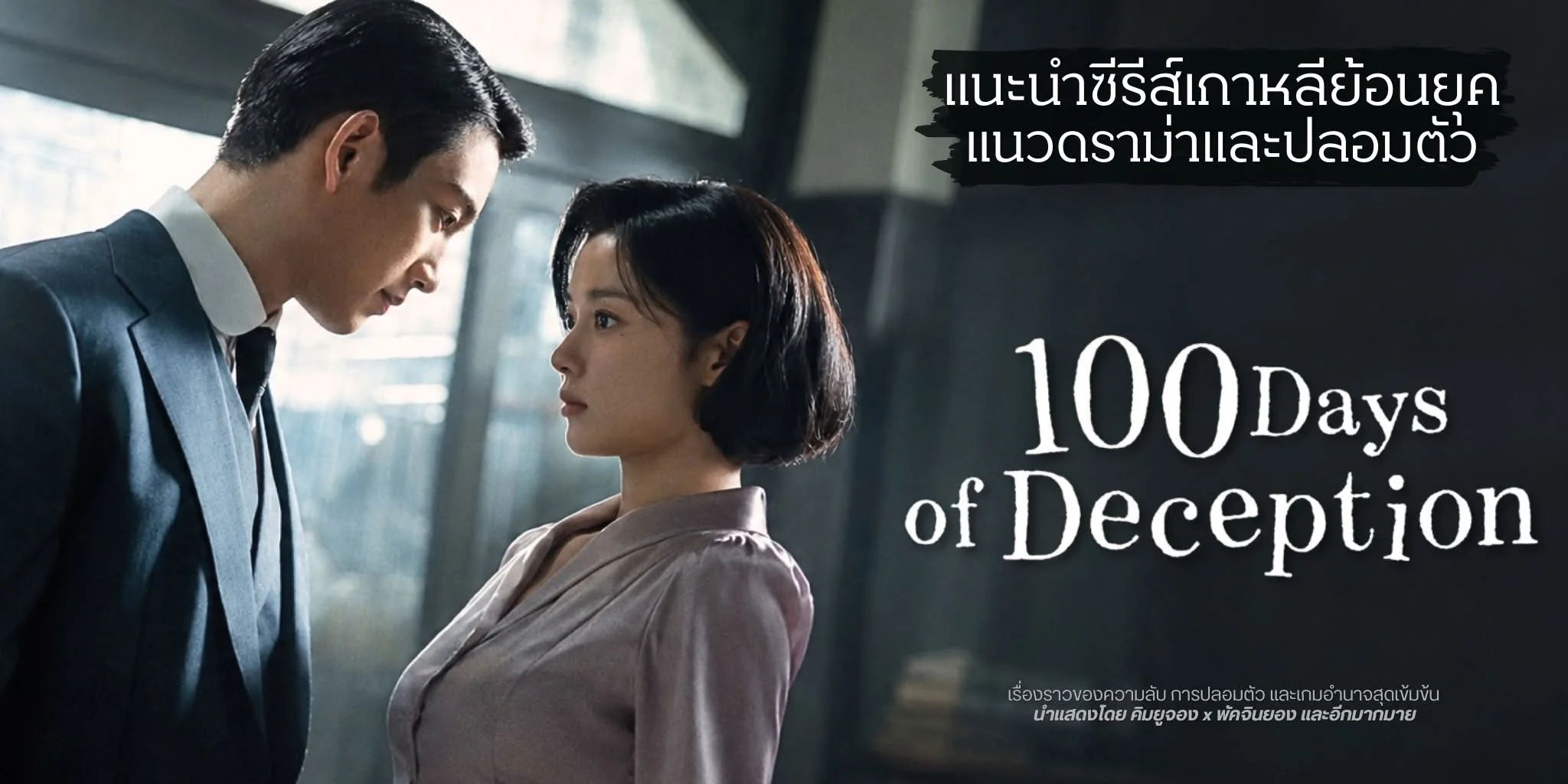 �йӫ���������� 100 Days Of Deception (2026) | TrueID Creator