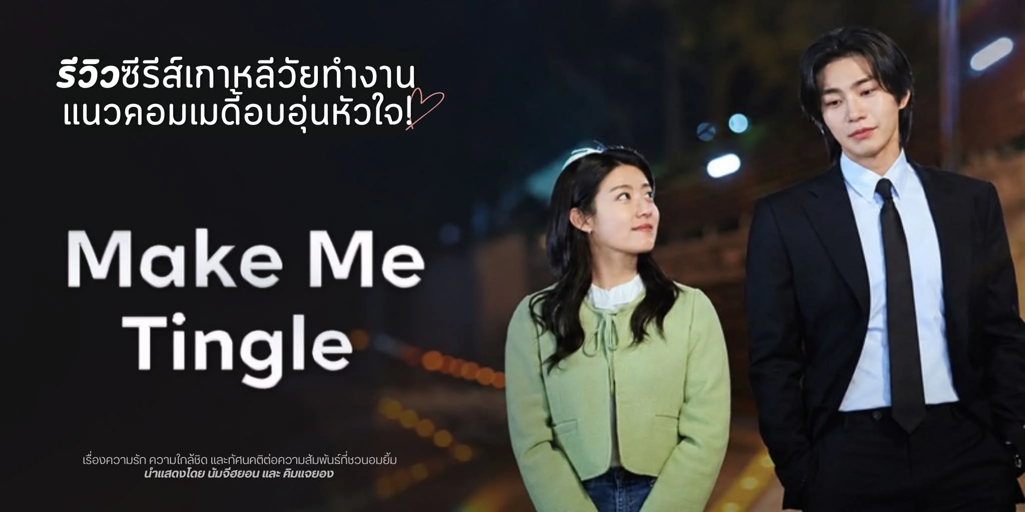 ����ǫ���������� Make Me Tingle (2026) �������͹x��