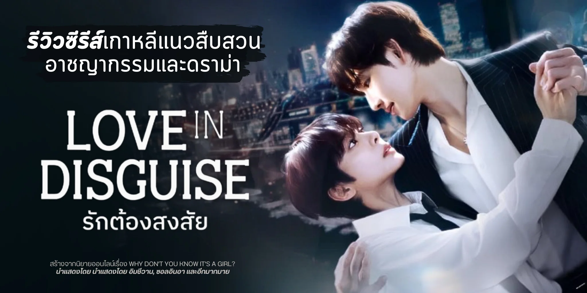 ����ǫ���������� Love in Disguise �ѡ��ͧʧ��� (2026)