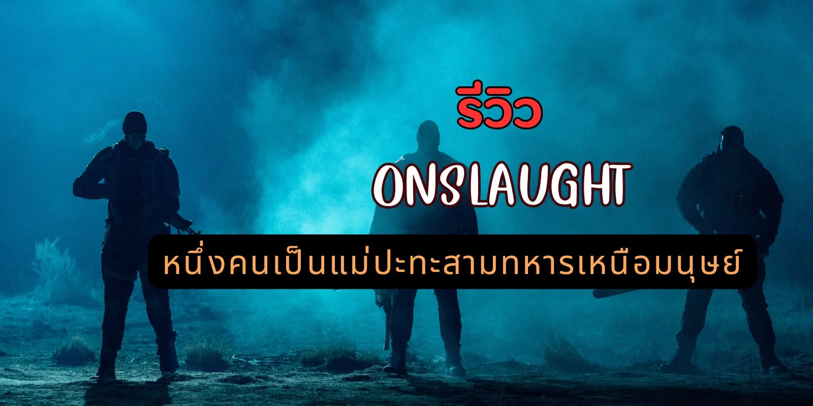 青い煙の中に立つ兵士のシルエットと映画『Onslaught』のタイトルを配したレビュー画像