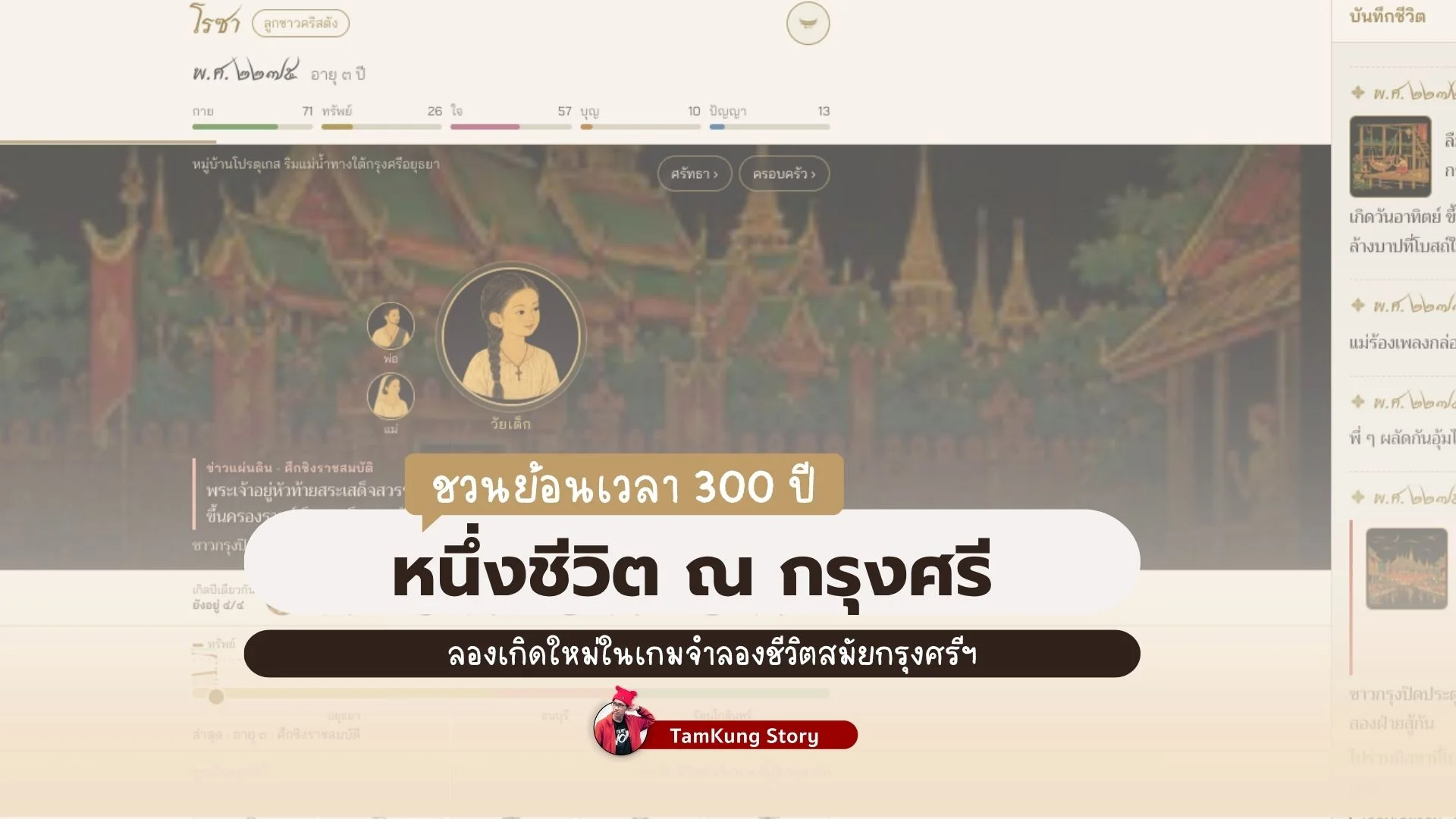 アユタヤ時代の生活を描いたシミュレーションゲーム「หนึ่งชีวิต ณ กรุงศรี」の画面と紹介タイトル