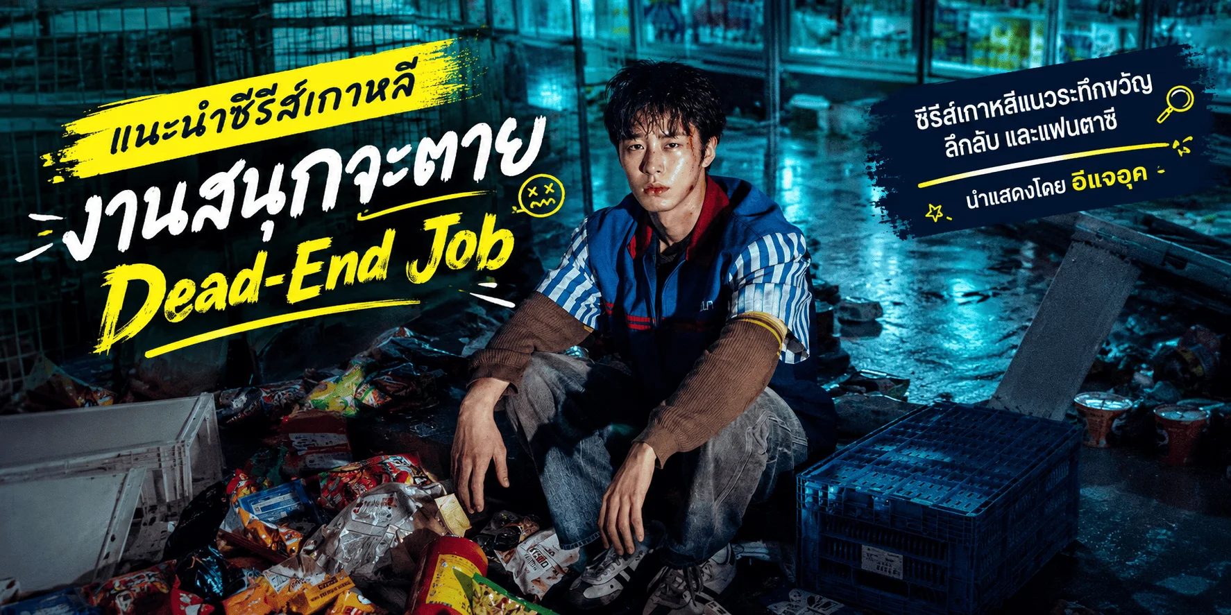 �йӫ���������� �ҹʹء�е�� Dead-End Job 2026