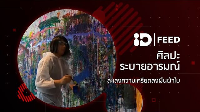 ID FEED: ศิลปะระบายอารมณ์