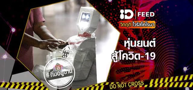 ID FEED: COVID-19 หุ่นยนต์สู้โควิด 19