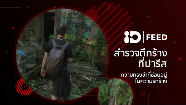 ID FEED: สำรวจตึกร้างฝรั่งเศส