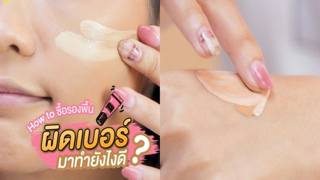 ยังไงดี? ได้รองพื้นมาผิดเบอร์
