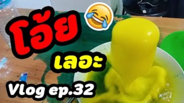 Vlog ep.32 การทดลองภูเขาไฟลาวาประทุ