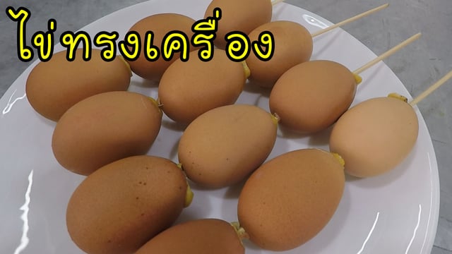 ไข่ทรงเครื่อง อร่อยๆ ทำขายได้ พร้อมเทคนิคการนึ่งไม่ให้ไข่แตก
