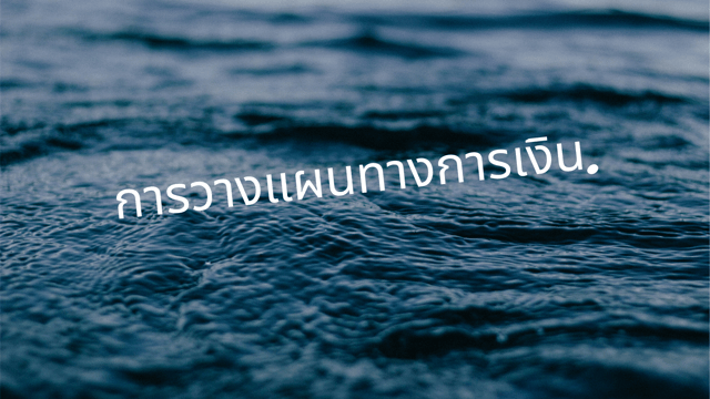 การวางแผนการเงิน