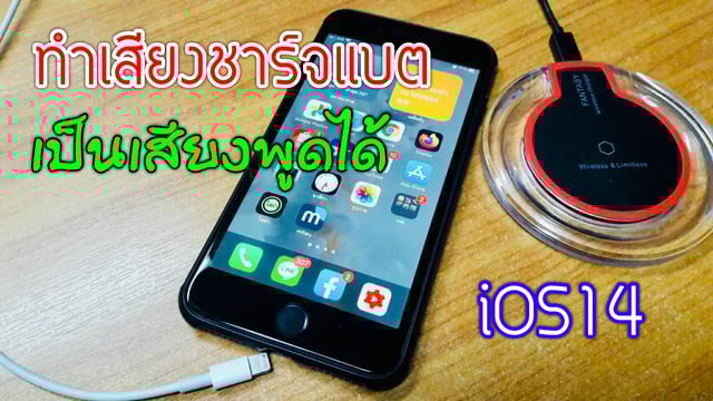 ทำเสียงชาร์จแบต iphone ให้เป็นเสียงพูด - How To Customize Charging Sound for iPhone - iOS14