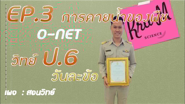 คลิป :  เทคนิค (O-NET63) ป.6 วิทยาศาสตร์ ! ครูเอ็มสอนวิทย์