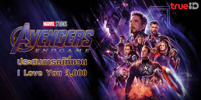 Avengers Endgame ประสบการณ์ที่ชวน I Love You 3,000