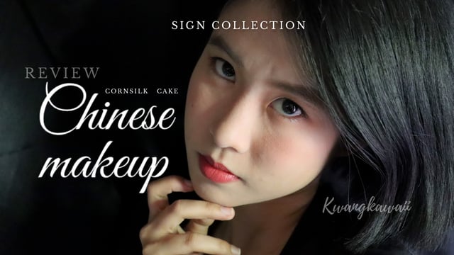 ▶️คลิป : Review “MIT Cornsilk Cake Sign Collection Chinese Makeup🖤” แป้งไหมข้าวโพด ลุคไหนก็เอาอยู่