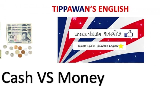 ▶️คลิป : Cash and Money ? ต่างกันยังไง