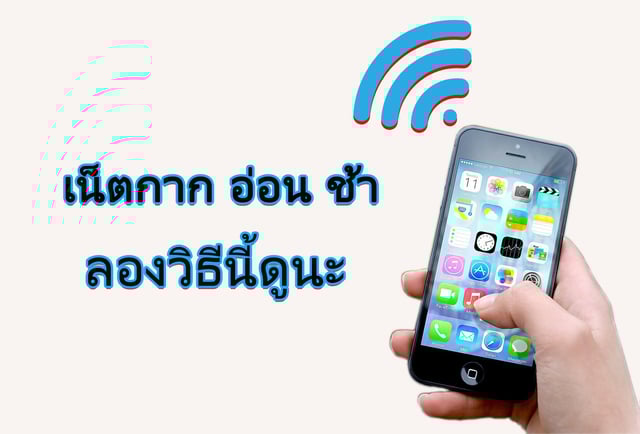 ▶️คลิป : เน็ตช้า เน็ตอืด เน็ตกาก ลองวิธีนี้ช่วยได้นะ