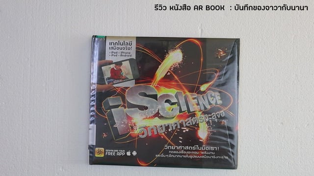 ▶️คลิป : รีวิวหนังสือ iscience วิทยาศาสตร์ทะลุจอ หนังสือ AR Book 3มิติ การทดลองวิทย์ ส่งเสริมพัฒนาการเด็ก ดาวน์โหลดแอพฟรี Android/iOS