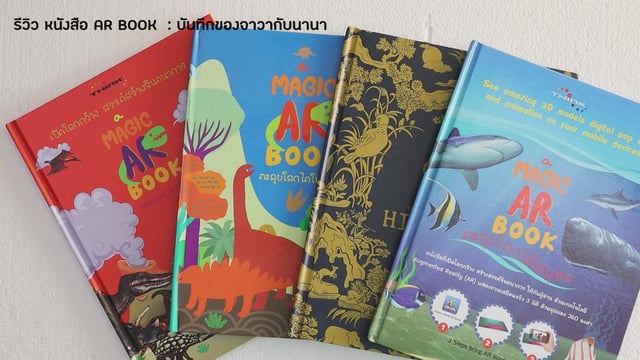 ▶️คลิป : 🦈AR book ตะลุยโลกใต้สมุทร 🦈 หนังสือ 3 มิติ  เล่นผ่านแอป ภาพเคลื่อนไหว  สร้างจินตนาการ พัฒนาความคิด