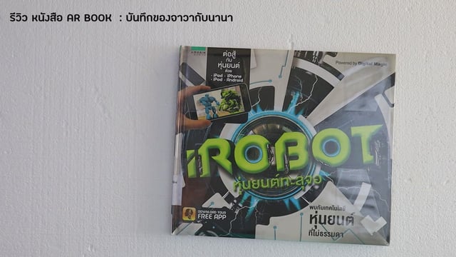 ▶️คลิป : รีวิวหนังสือ iROBOT หุ่นยนต์ทะลุจอ AR book 3มิติ โหลดแอพฟรี  สร้างหุ่นยนต์ บังคับโดรน สู้กับหุ่นยนต์